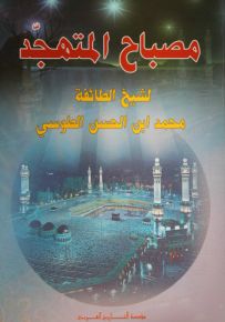 مصباح المتهجد