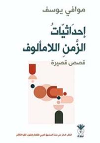 إحداثيات الزمن اللامألوف