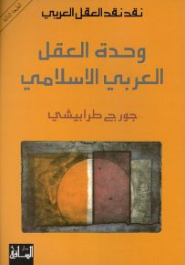 وحدة العقل العربي الإسلامي - نقد نقد العقل العربي