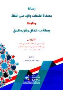 رسالة مصفاة الصفات والرد على النفاة