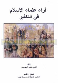 آراء علماء الإسلام في التكفير
