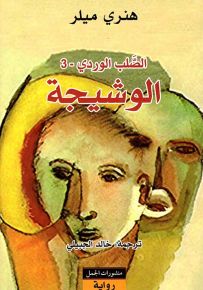 الصلب الوردي - الجزء الثالث : الوشيجة