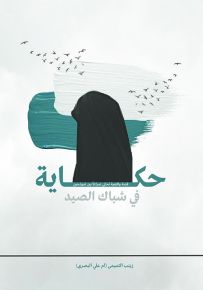 حكاية في شباك الصيد