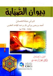 ديوان الصبابة