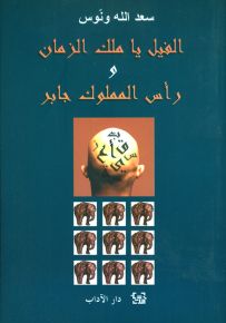 الفيل يا ملك الزمان ورأس المملوك جابر