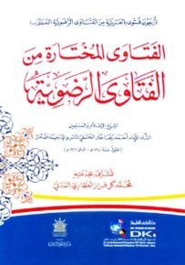 الفتاوى المختارة من الفتاوى الرضوية : أربعون فتوى بالعربية من الفتاوى الرضوية