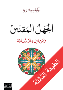 الجهل المقدس: زمن دين بلا ثقافة