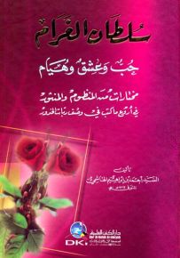 سلطان الغرام حب وعشق وهيام - مختارات من المنظوم والمنثور في أروع ما كتب في وصف ربات الخدور