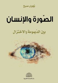 الصورة والإنسان بين الديمومة والاختزال