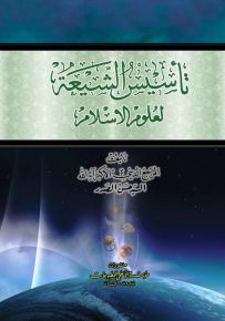 تأسيس الشيعة لعلوم الإسلام
