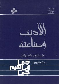 الأديب وصناعته