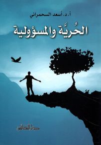 الحرية والمسؤولية