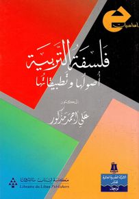 فلسفة التربية : أصولها وتطبيقاتها