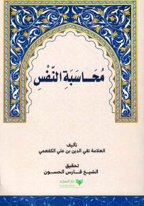 محاسبة النفس