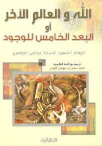 الله والعالم الآخر أو البعد الخامس للوجود