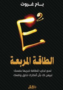 الطاقة المربعة