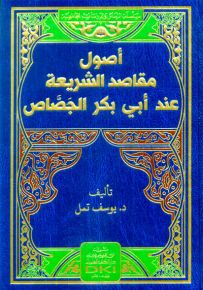 أصول مقاصد الشريعة عند أبي بكر الجصاص