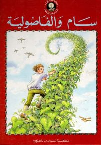 سام والفاصولية - سلسلة حكايتي المفضلة