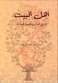 أهل البيت - تنوع أدوار ووحدة هدف