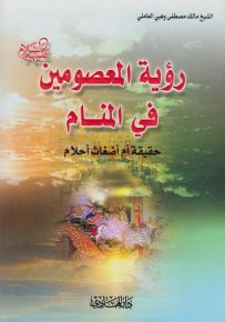 رؤية المعصومين في المنام : حقيقة أم أضغاث أحلام