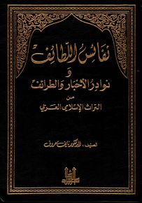 نفائس اللطائف ونوادر الأخبار والطرائف