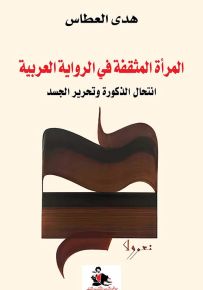 المرأة المثقفة في الرواية العربية : انتحال الذكورة وتحرير الجسد