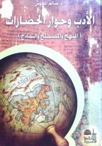 الأدب وحوار الحضارات : المنهج والمصطلح والنماذج