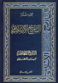 التاريخ الإسلامي - الجزء 18 : التاريخ المعاصر إيران وأفغانستان