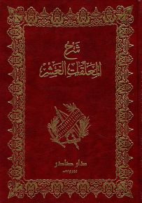 شرح المعلقات العشر