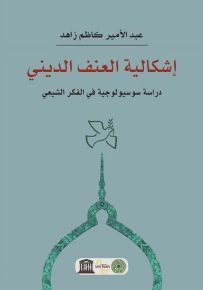 إشكالية العنف الديني - دراسة سوسيولوجية في الفكر الشيعي