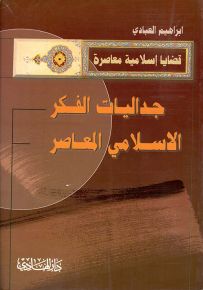 جداليات الفكر الإسلامي المعاصر
