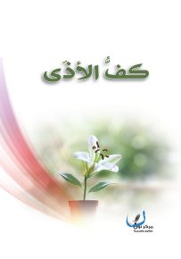 كف الأذى