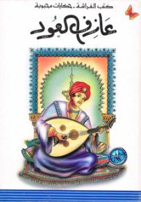 عازف العود - سلسلة حكايات محبوبة