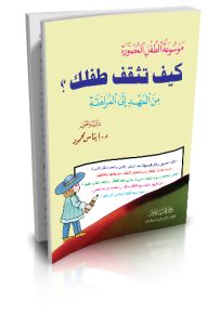 موسوعة الطفل المصورة كيف تثقف طفلك؟ من المهد إلى المراهقة