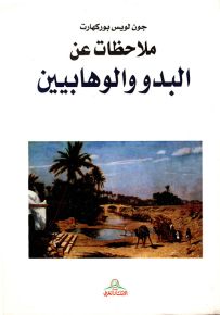 ملاحظات عن البدو والوهابيين