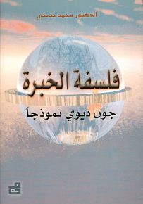 فلسفة الخبرة : جون ديوي نموذجاً