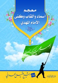 معجم أسماء وألقاب وكنى الإمام المهدي