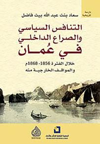 التنافس السياسي والصراع الداخلي في عمان خلال الفترة 1856 - 1868 م والمواقف الخارجية منه