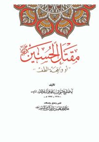 مقتل الحسين أو واقعة الطف