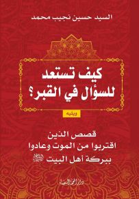 كيف تستعد للسؤال في القبر؟