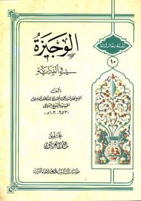 الوجيزة في الدراية - سلسلة ذخائر تراثنا