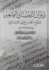 ديوان الدمستاني الصغير للشيخ أحمد بن حسن الدمستاني
