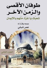 طوفان الأقصى والزمن الآخر - الجزء الثاني