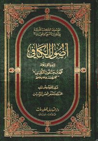 أصول وفروع الكافي