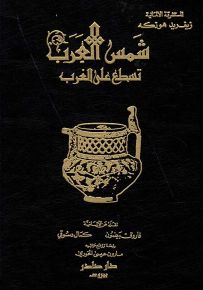 شمس العرب تسطع على الغرب