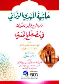 حاشية المهدي الوزاني على شرح نظم الطرفة في مصطلح الحديث