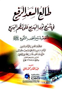 طالع السعد الرفيع في شرح نور البديع على نظم البديع المتضمن لمدح الحبيب الشفيع