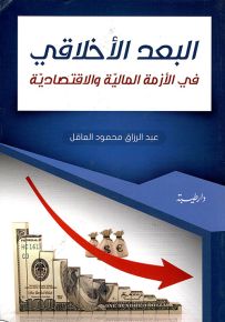 البعد الأخلاقي في الأزمة المالية والاقتصادية