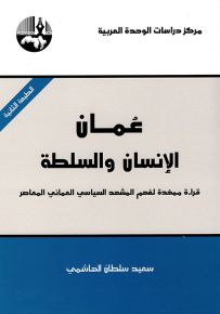 عمان الإنسان والسلطة : قراءة ممهدة لفهم المشهد السياسي العماني المعاصر