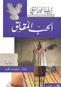 الحب المقلق